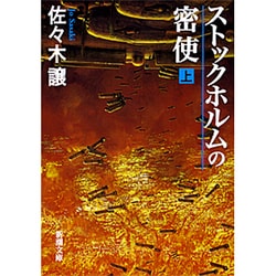 ストックホルムの密使〈上〉(新潮文庫) [文庫]