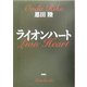 ライオンハート(新潮文庫) [文庫]