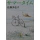サマータイム(新潮文庫) [文庫]