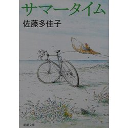 サマータイム(新潮文庫) [文庫]