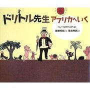 ドリトル先生アフリカへいく [絵本]