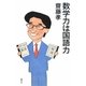 数学力は国語力 [単行本]