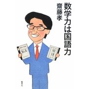 数学力は国語力 [単行本]
