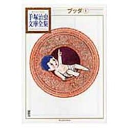 ブッダ（1）(手塚治虫文庫全集) [文庫]