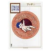 ブッダ（1）(手塚治虫文庫全集) [文庫]