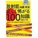 放射能・地震・津波 正しく怖がる100知識―imidas特別編集完全版 [単行本]