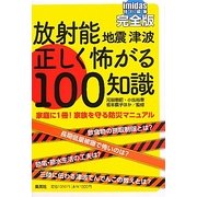 放射能・地震・津波 正しく怖がる100知識―imidas特別編集完全版 [単行本]