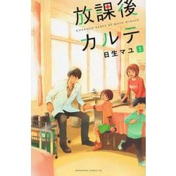 放課後カルテ（1）(BE　LOVE　KC) [コミック]