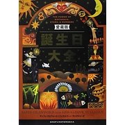 誕生日大全 愛蔵版 [単行本]