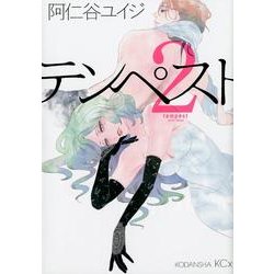テンペスト（2）(KCx) [コミック]