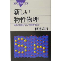 新しい物性物理―物質の起源からナノ・極限物性まで(ブルーバックス) [新書]