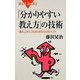 「分かりやすい教え方」の技術―「教え上手」になるための13のポイント(ブルーバックス) [新書]