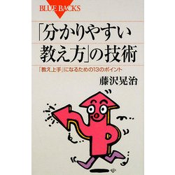 「分かりやすい教え方」の技術―「教え上手」になるための13のポイント(ブルーバックス) [新書]