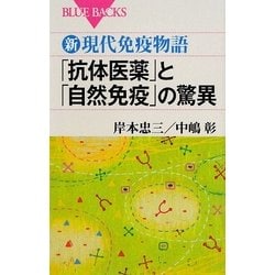 新・現代免疫物語 「抗体医薬」と「自然免疫」の驚異(ブルーバックス) [新書]
