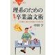 理系のための「即効!」卒業論文術―この通りに書けば卒論ができあがる(ブルーバックス) [新書]