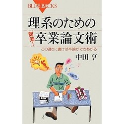 理系のための「即効!」卒業論文術―この通りに書けば卒論ができあがる(ブルーバックス) [新書]