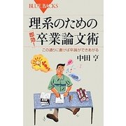 理系のための「即効!」卒業論文術―この通りに書けば卒論ができあがる(ブルーバックス) [新書]