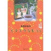 イタズラなKiss 4(集英社文庫(コミック版)) [文庫]