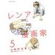 レンアイ漫画家 5（モーニングKC） [コミック]