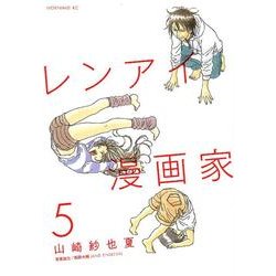 レンアイ漫画家 5（モーニングKC） [コミック]
