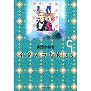 イタズラなKiss 9(集英社文庫(コミック版)) [文庫]