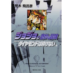 ジョジョの奇妙な冒険 24 Part4 ダイヤモンドは砕けない 7(集英社文庫(コミック版)) [文庫]