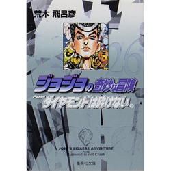 ジョジョの奇妙な冒険 26 Part4 ダイヤモンドは砕けない 9(集英社文庫(コミック版)) [文庫]