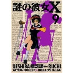 謎の彼女X 9（アフタヌーンKC） [コミック]