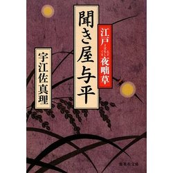 聞き屋与平―江戸夜咄草(集英社文庫) [文庫]