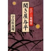 聞き屋与平―江戸夜咄草(集英社文庫) [文庫]