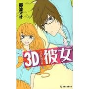 3D彼女 2（デザートコミックス） [コミック]