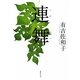 連舞 改訂新版 (集英社文庫) [文庫]