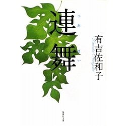 連舞 改訂新版 (集英社文庫) [文庫]