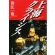 上海クライシス〈上〉(集英社文庫) [文庫]