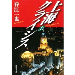 上海クライシス〈上〉(集英社文庫) [文庫]