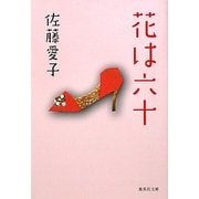 花は六十 改訂新版 (集英社文庫) [文庫]