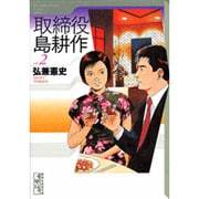 取締役　島耕作（2）(講談社漫画文庫) [文庫]