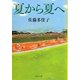 夏から夏へ(集英社文庫) [文庫]