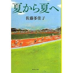 夏から夏へ(集英社文庫) [文庫]