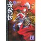 岳飛伝〈3〉風塵篇(講談社文庫) [文庫]