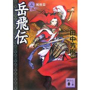 岳飛伝〈3〉風塵篇(講談社文庫) [文庫]