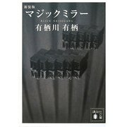 マジックミラー 新装版 (講談社文庫) [文庫]
