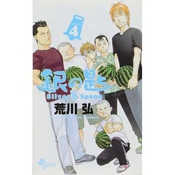 銀の匙 Silver Spoon<４>(少年サンデーコミックス) [コミック]