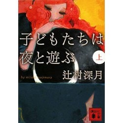 子どもたちは夜と遊ぶ〈上〉(講談社文庫) [文庫]