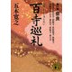 百寺巡礼〈第1巻〉奈良(講談社文庫) [文庫]