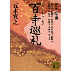 百寺巡礼〈第1巻〉奈良(講談社文庫) [文庫]