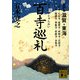 百寺巡礼〈第4巻〉滋賀・東海(講談社文庫) [文庫]