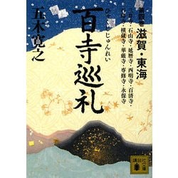 百寺巡礼〈第4巻〉滋賀・東海(講談社文庫) [文庫]