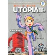 藤子・F・不二雄大全集 UTOPIA 最後の世界大戦／天使の玉ちゃん(てんとう虫コミックス（少年）) [コミック]
