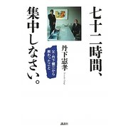 七十二時間、集中しなさい。―父・丹下健三から教わったこと [単行本]